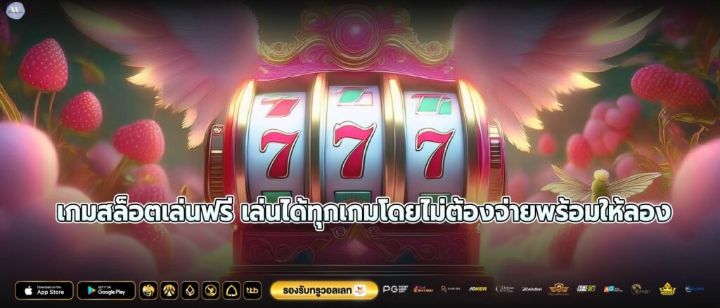 เกมสล็อตเล่นฟรี เล่นได้ทุกเกมโดยไม่ต้องจ่ายพร้อมให้ลอง