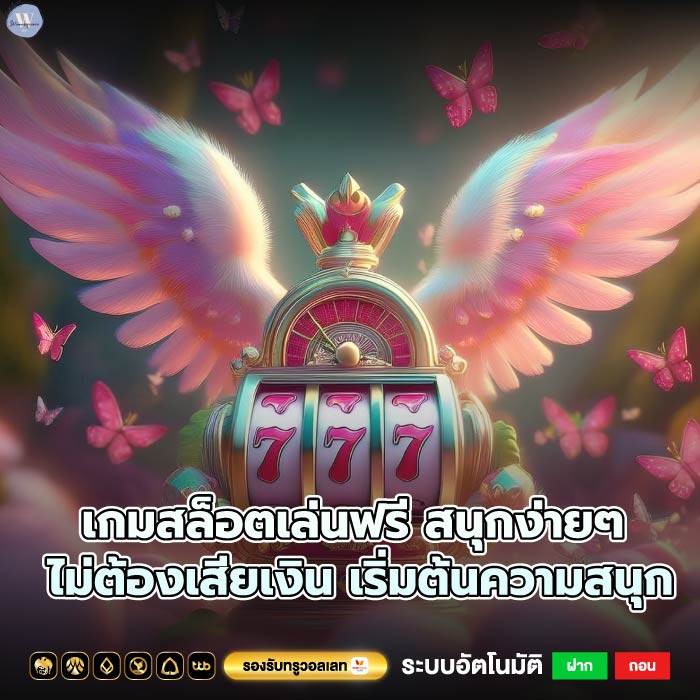 เกมสล็อตเล่นฟรี สนุกง่ายๆ ไม่ต้องเสียเงิน เริ่มต้นความสนุก