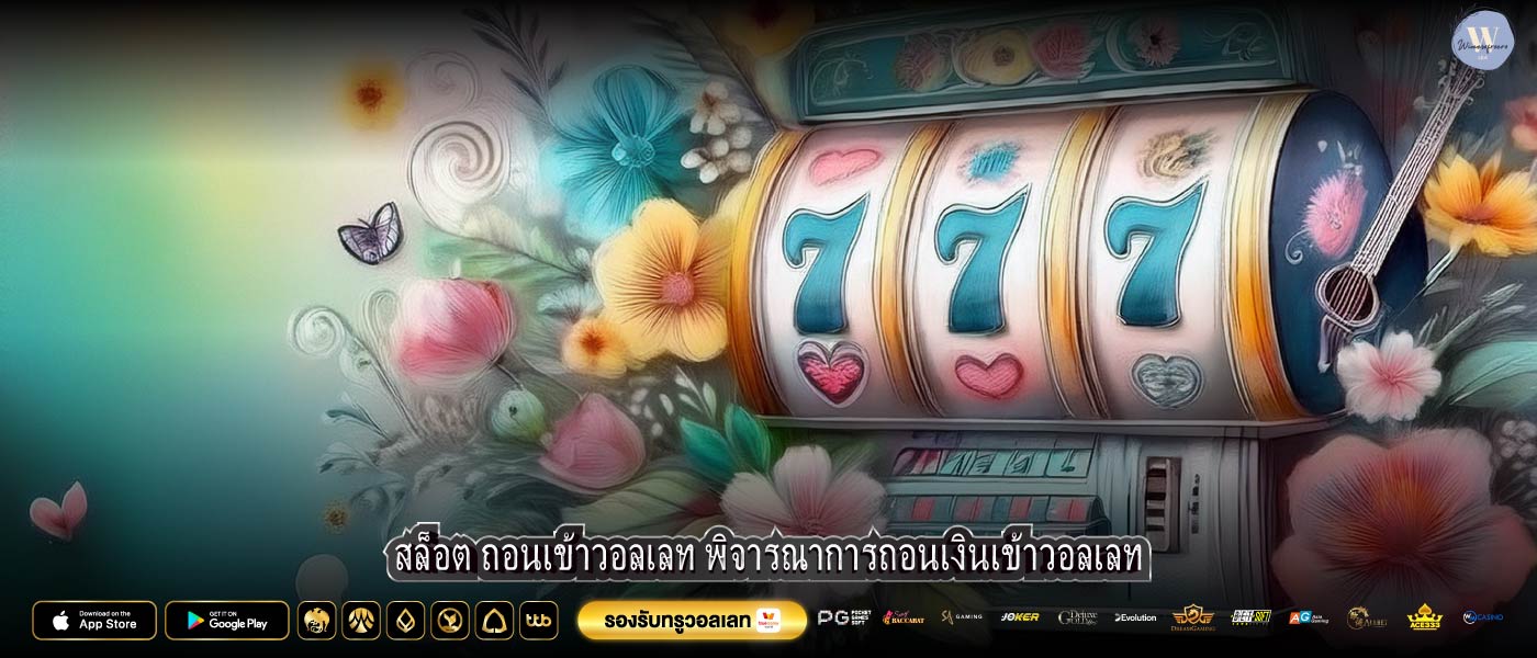 สล็อต ถอนเข้าวอลเลท พิจารณาการถอนเงินเข้าวอลเลท