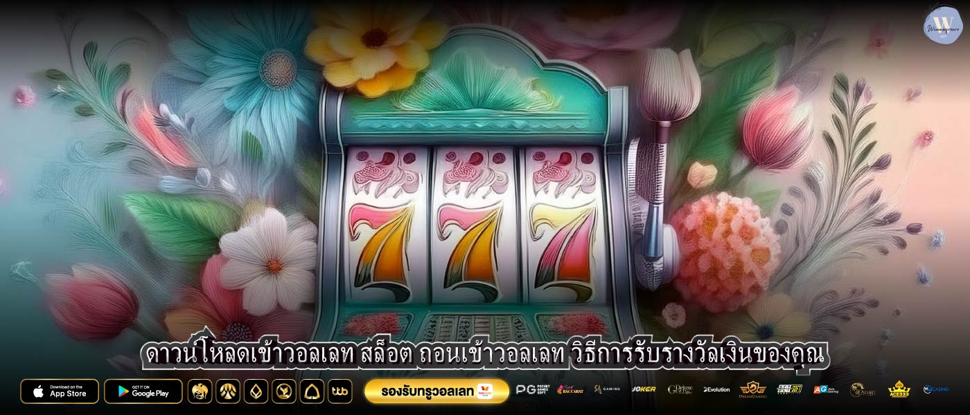 ดาวน์โหลดเข้าวอลเลท สล็อต ถอนเข้าวอลเลท วิธีการรับรางวัลเงินของคุณ