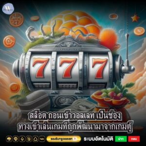สล็อต ถอนเข้าวอลเลท เป็นช่องทางเข้าเล่นเกมที่ถูกพัฒนามาจากเกมตู้
