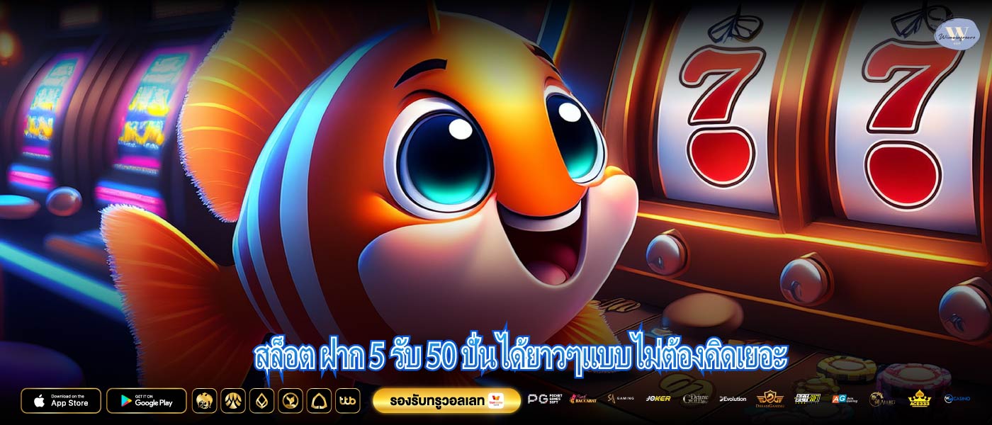 สล็อต ฝาก 5 รับ 50 ปั่นได้ยาวๆแบบไม่ต้องคิดเยอะ