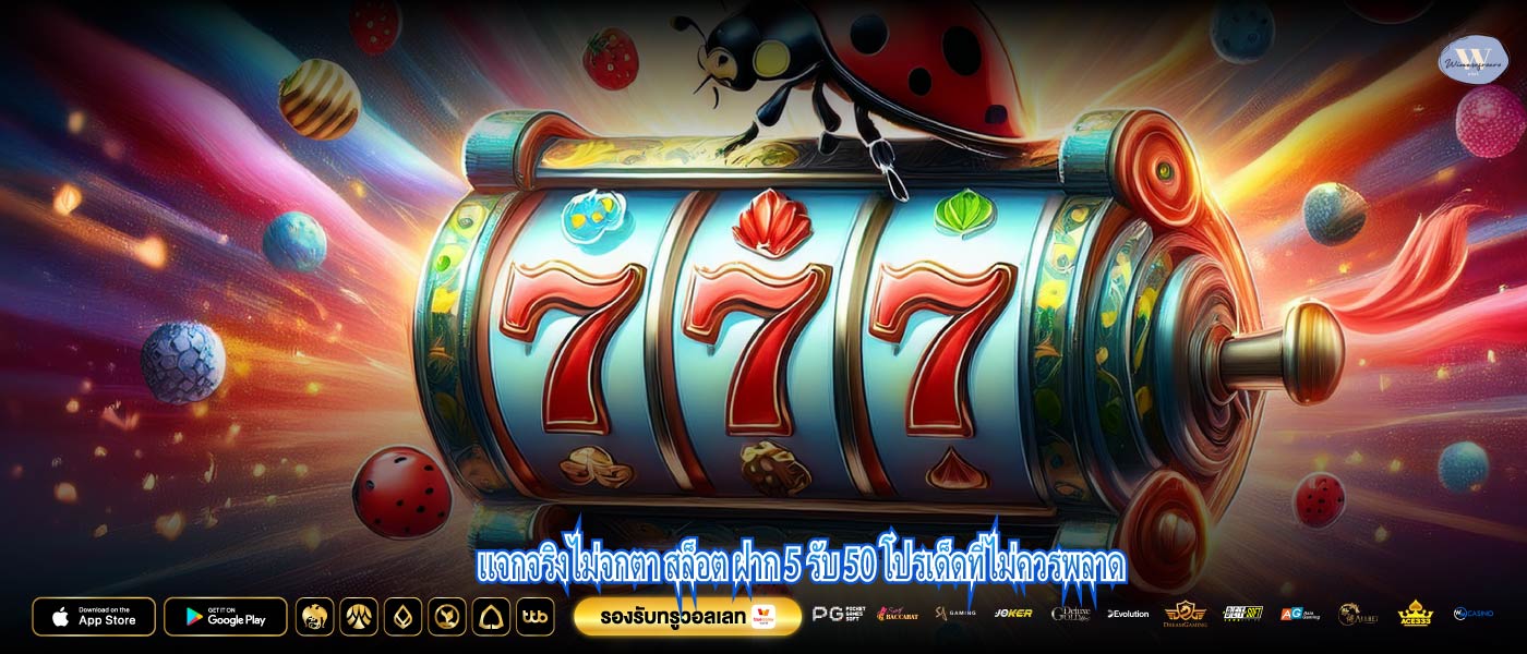 แจกจริงไม่จกตา สล็อต ฝาก 5 รับ 50 โปรเด็ดที่ไม่ควรพลาด