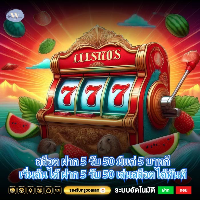 สล็อต ฝาก 5 รับ 50 มีแค่ 5 บาทก็เริ่มต้นได้ ฝาก 5 รับ 50 เล่นสล็อตได้ทันที