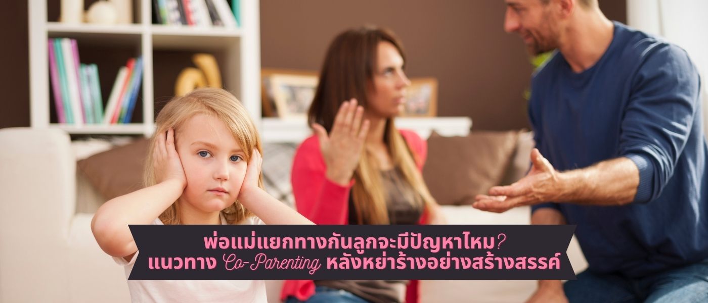 พ่อแม่แยกทางกันลูกจะมีปัญหาไหม แนวทาง Co-Parenting หลังหย่าร้างอย่างสร้างสรรค์
