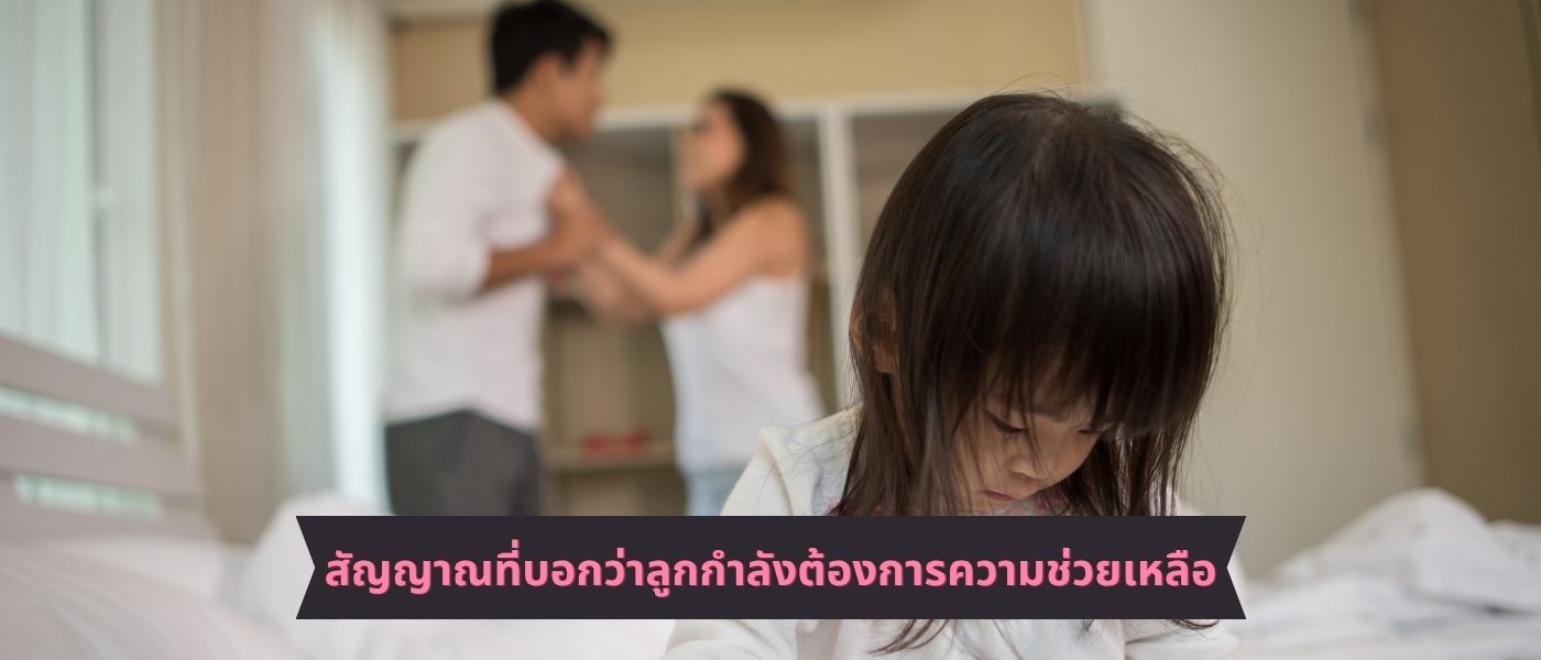 สัญญาณที่บอกว่าลูกกำลังต้องการความช่วยเหลือ