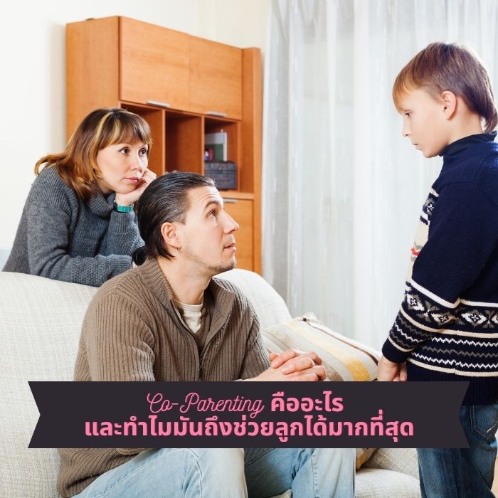 Co-Parenting คืออะไร และทำไมมันถึงช่วยลูกได้มากที่สุด